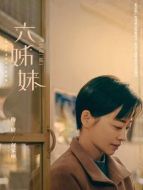 何家麗（梅婷飾演）