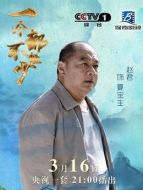 夏寶生（趙君飾演）