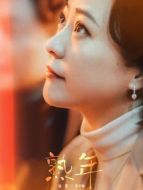 張春梅（郝蕾飾演）