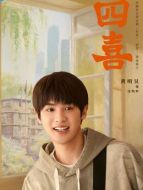 沈明輝（黃明昊飾演）