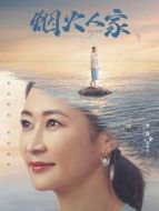 孟菀青（梁靜飾演）