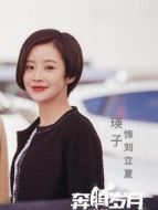 劉立夏（瑛子飾演）