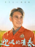 楊松柏（李乃文飾演）