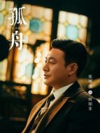 周知非（張頌文飾演）