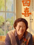 喻靜香（許娣飾演）