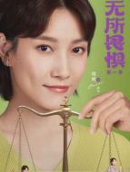 邱華（啜妮飾演）