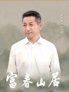 許吉祥（郭鐵城飾演）