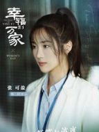 何幸運（張可盈飾演）