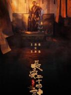 吳仲衡（王勁松飾演）