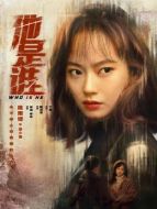 聶小雨（陳雨鍶飾演）