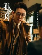 顧易中（曾舜晞飾演）