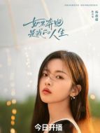 陳若華（楊超越飾演）