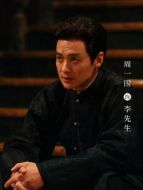 李先生（周一圍飾演）