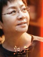吳二琥（宋丹丹飾演）