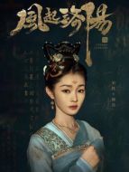 柳然（宋軼飾演）