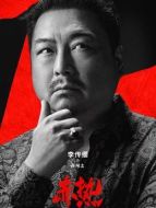 薛阿土（李傳纓飾演）