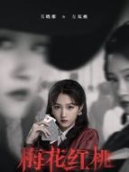 左雙桃（關(guān)曉彤飾演）