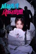 Rose小姐