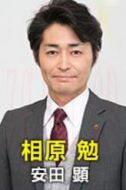 相原勉