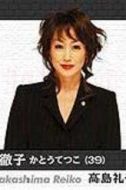 高島禮子