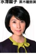 水澤麻子