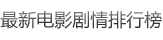 最新電影劇情排行榜