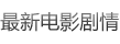 最新電影劇情