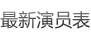最新演員表
