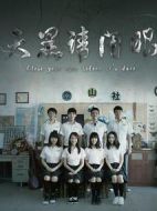 天黑請(qǐng)閉眼劇情介紹(1-7全集)