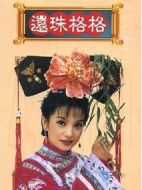 還珠格格第二部劇情介紹(1-48全集)
