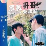 家教哥哥來我家劇情介紹(1-4全集)