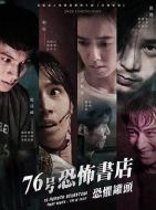 76號恐怖書店：恐懼罐頭劇情介紹(1-4全集)