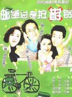 郵差三度來按鈴海報