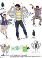 三只小蟲劇情介紹(1-20全集)