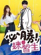 必勝練習(xí)生劇情介紹(1-15全集)