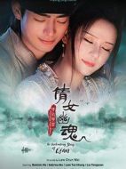 倩女幽魂情：陷夜聊齋