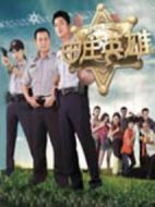 田莊英雄劇情介紹(1-40全集)