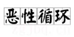 惡性循環(huán)劇情介紹(1-全集)
