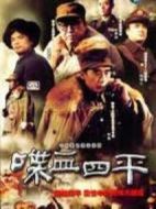 喋血四平劇情介紹(1-14全集)