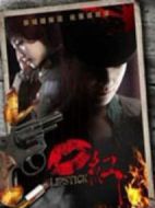 口紅劇情介紹(1-30全集)