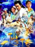 八仙全傳劇情介紹(1-40全集)