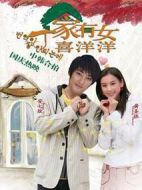 丁家有女喜洋洋劇情介紹(1-6全集)