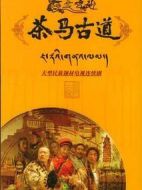 茶馬古道劇情介紹(1-23全集)
