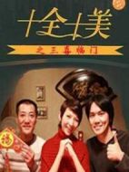 十全十美之三喜臨門海報