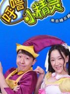 呼嚕小精靈第二季