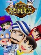 驢友阿凡提劇情介紹(1-26全集)