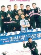 派出所的故事劇情介紹(1-25全集)