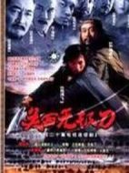 關(guān)西無極刀劇情介紹(1-20全集)
