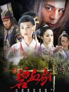 碧血劍劇情介紹(1-30全集)