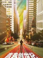 青春創(chuàng)世紀(jì)劇情介紹(1-47全集)